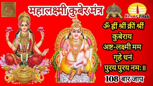 Mahalaxmi Kuber Mantra!! महालक्ष्मी कुबेर मंत्र смотреть онлайн