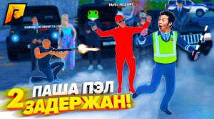 УГАР, ПАША ПЭЛ ЗАДЕРЖАН?! - БЕЗУМНЫЙ ПАТРУЛЬ на РАДМИР РП 2