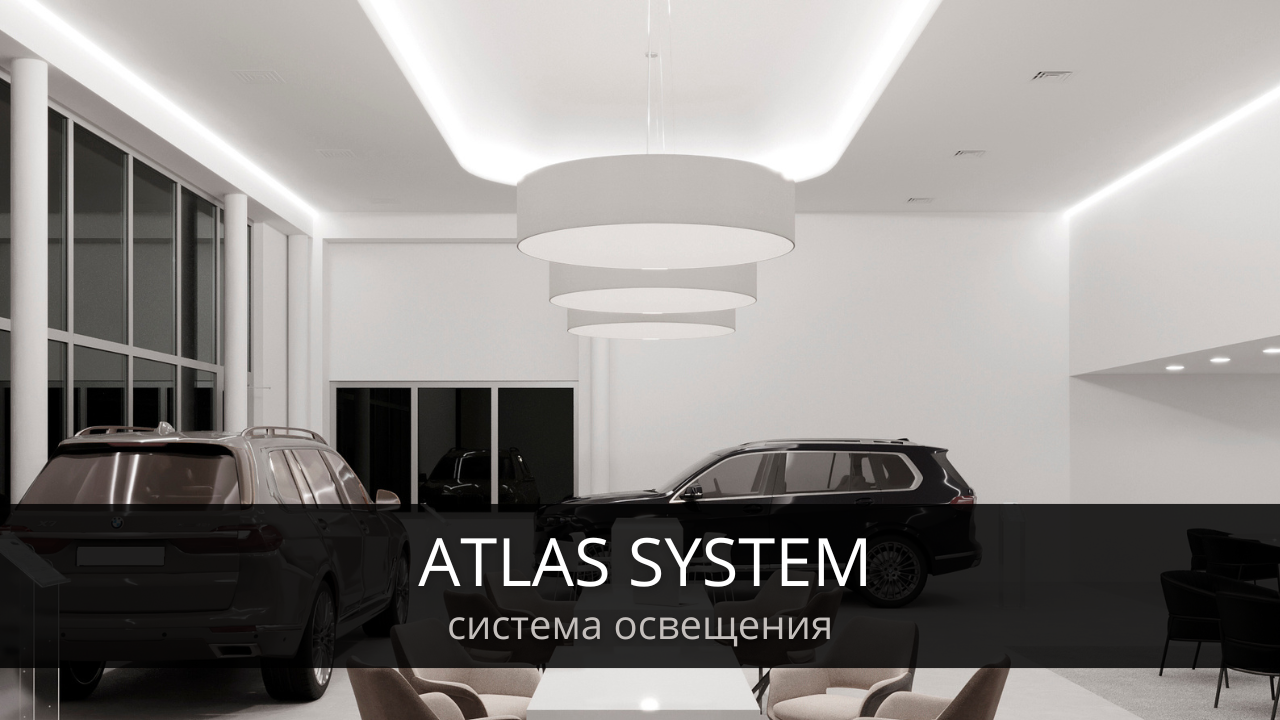 ATLAS SYSTEM - Система освещения смотреть онлайн
