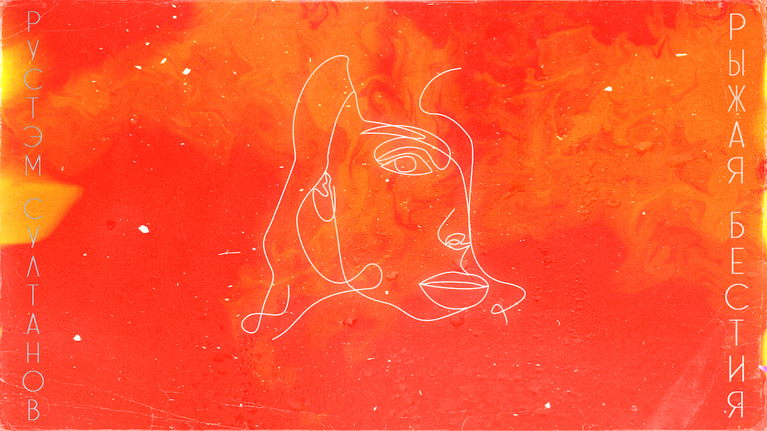 РУСТЭМ СУЛТАНОВ - РЫЖАЯ БЕСТИЯ