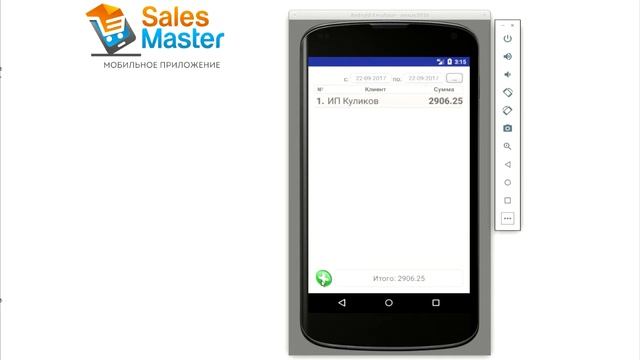 04. Работа с документами в приложении Sales Master