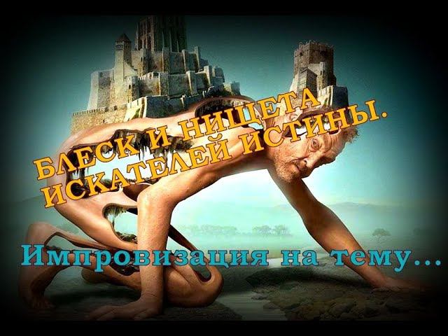 Блеск и нищета искателей истины. смотреть онлайн