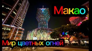 #3 Как добраться из аэропорта Гонконга в Макао? Осваиваем общественный транспорт. Hotel Lisboa Macau