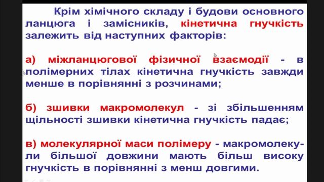 Фіз хімія ВМС.Лекція №12.Гнучкість частина ІІ. смотреть онлайн