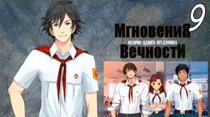 ИОН: Мгновения вечности (мод БЛ) #9 Мой отряд