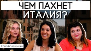 Парфюмерный профиль Италии | Парфпосиделки на Духи.рф