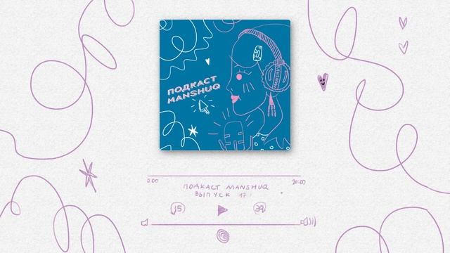 Подкаст Manshuq Эпизод 17 смотреть онлайн