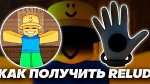 Как получить  перчатку Relude🌑☁️?