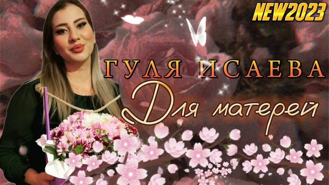 Гуля Исаева - Для матерей new 2023 смотреть онлайн