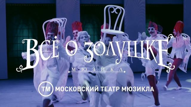 Мюзикл «Всё о Золушке» смотреть онлайн