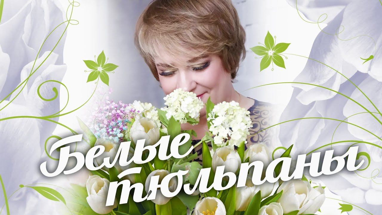 БЕЛЫЕ ТЮЛЬПАНЫ / SEVENROSE смотреть онлайн