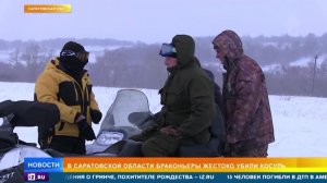 Кадры задержания браконьеров, жестоко убивших косуль под Саратовом