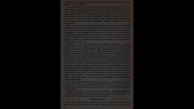 Химическая проверка и чистка марок.(Новотный Л.) смотреть онлайн