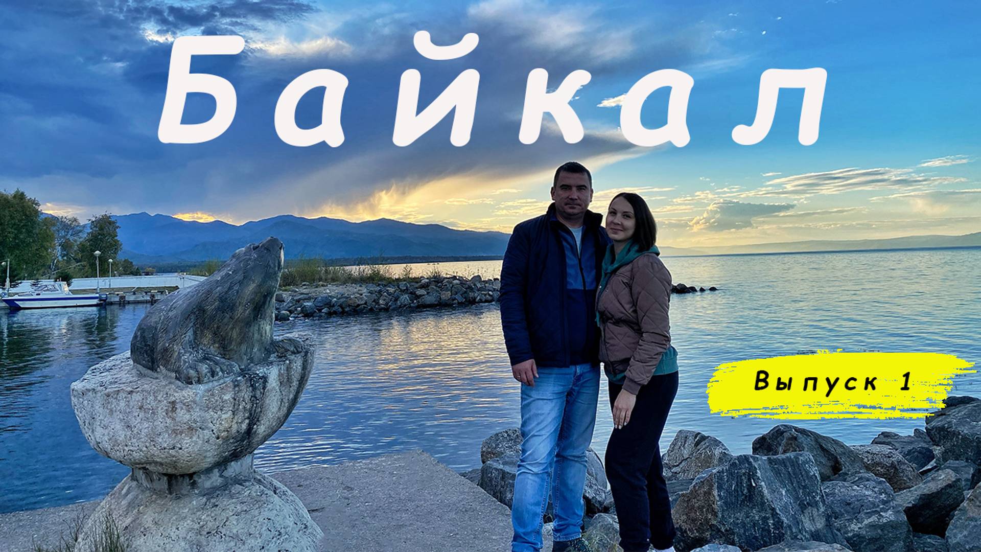 Байкальские каникулы. Знакомство с Байкалом. Вепское поместье. смотреть онлайн