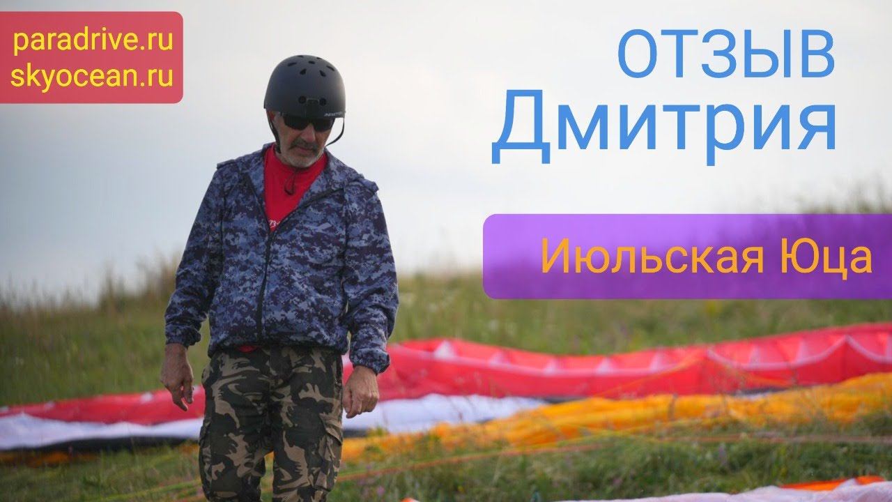 Отзыв Димы о парапланерном обучении на Юце в июле 2023 смотреть онлайн