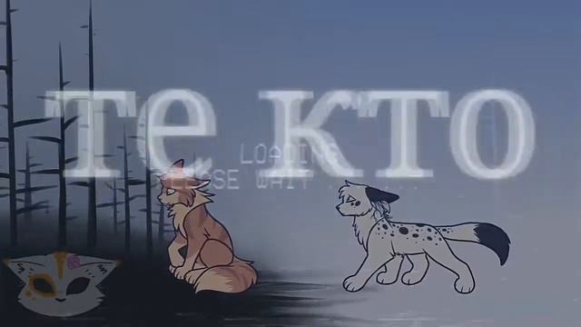 Коты-воители•Все переплетено смотреть онлайн