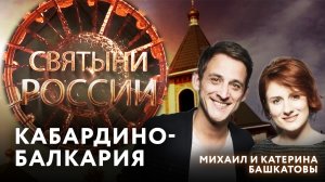 КАБАРДИНО-БАЛКАРИЯ. СВЯТЫНИ РОССИИ