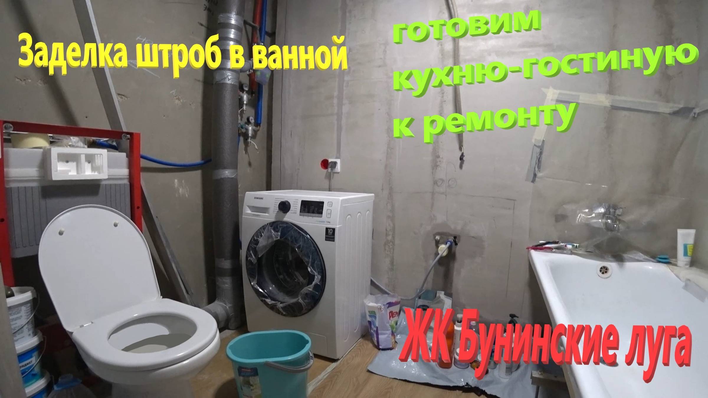 138. Делаем ремонт. Разводка розеток, заделка штроб в ванной, готовим кухню-гостиную к ремонту. ПИК смотреть онлайн