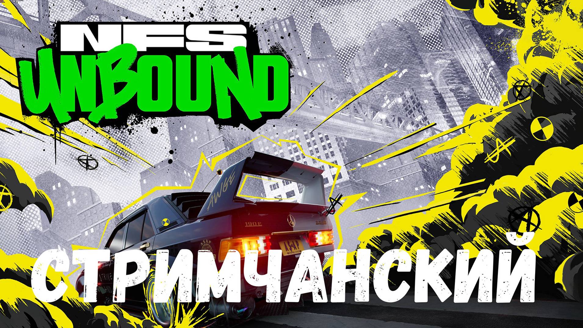 Выхлоп! Выстрел! Заправляй канистры! - прохождение Need For Speed Unbound #2.2