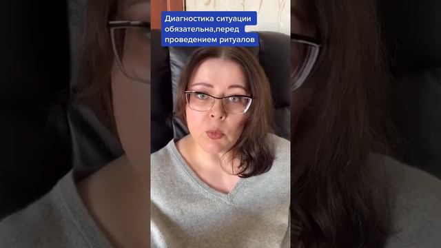 Диагностика ситуации обязательна, перед проведением ритуала смотреть онлайн