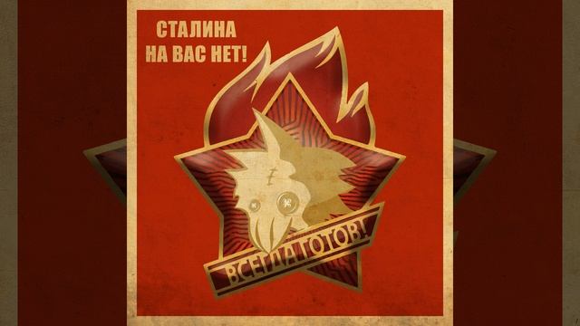 Сталина на вас нет! смотреть онлайн