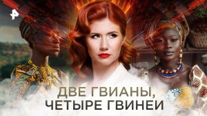 Две Гвианы, четыре Гвинеи — Тайны Чапман (03.11.2022)