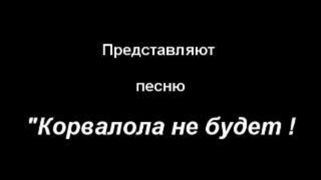 Корвалола не будет. смотреть онлайн