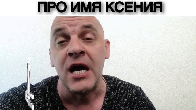 ПРО ИМЯ КСЕНИЯ смотреть онлайн