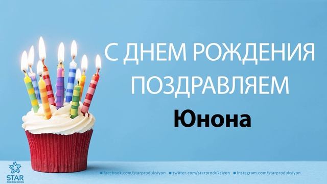 С Днём Рождения Юнона - Песня На День Рождения На Имя смотреть онлайн