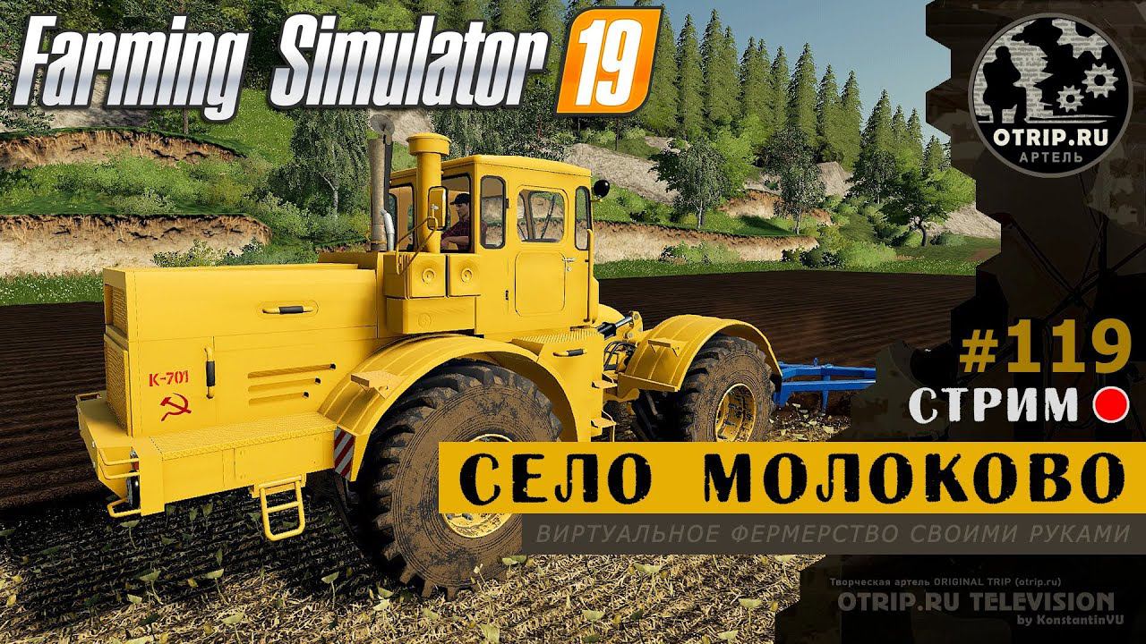 Farming Simulator 19 ● Карта Село Молоково / стрим #119 смотреть онлайн
