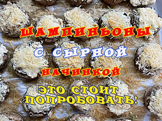 шампиньоны с сырной начинкой.mp4