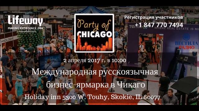 Международная русскоязычная бизнес-ярмарка в Чикаго смотреть онлайн