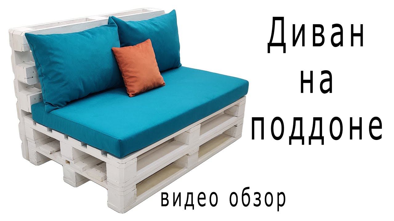 Диван на поддоне смотреть онлайн