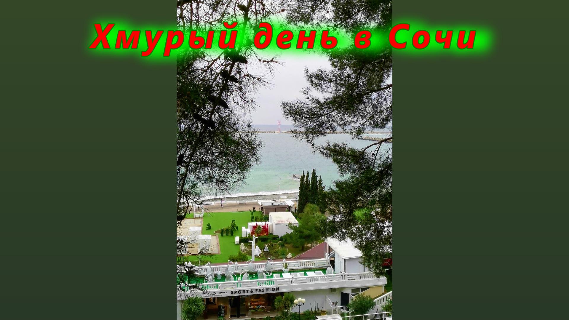 Хмурый день в Сочи сегодня смотреть онлайн