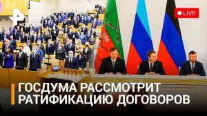 Ратификация договоров о принятии ДНР, ЛНР, Запорожской и Херсонской областей в состав РФ