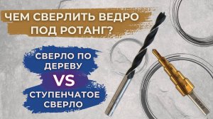 Сверло по дереву VS ступенчатое сверло