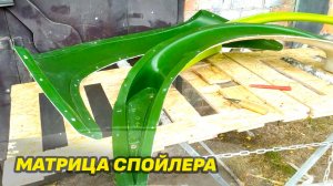 Матрица спойлера из стекловолокна Технология «Быстрая матрица»