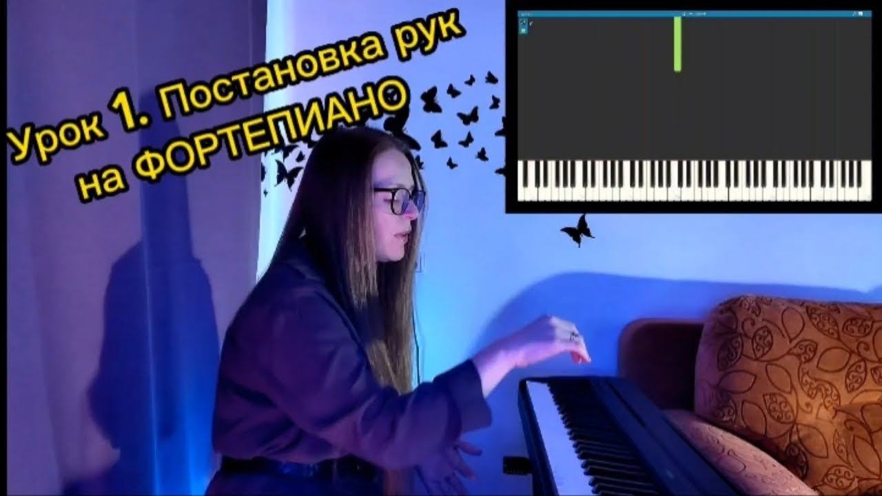 Урок 1. Постановка рук на фортепиано #piano #pianolessons #фортепиано #tutorial #pianotutorial