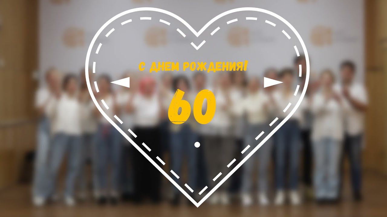 60 лет директору Академии джаза, Народному артисту РФ Игорю Михайловичу Бутману! смотреть онлайн