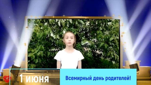 1 июня Всемирный день родителей смотреть онлайн