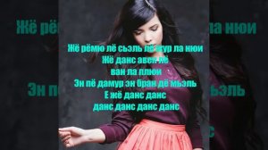 Dernere danse-жору съели журавли французкий на русском❤