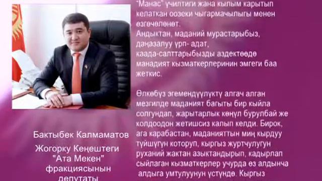 Депутат Б Калмаматов маданият кызматкерлерин куттуктады! смотреть онлайн