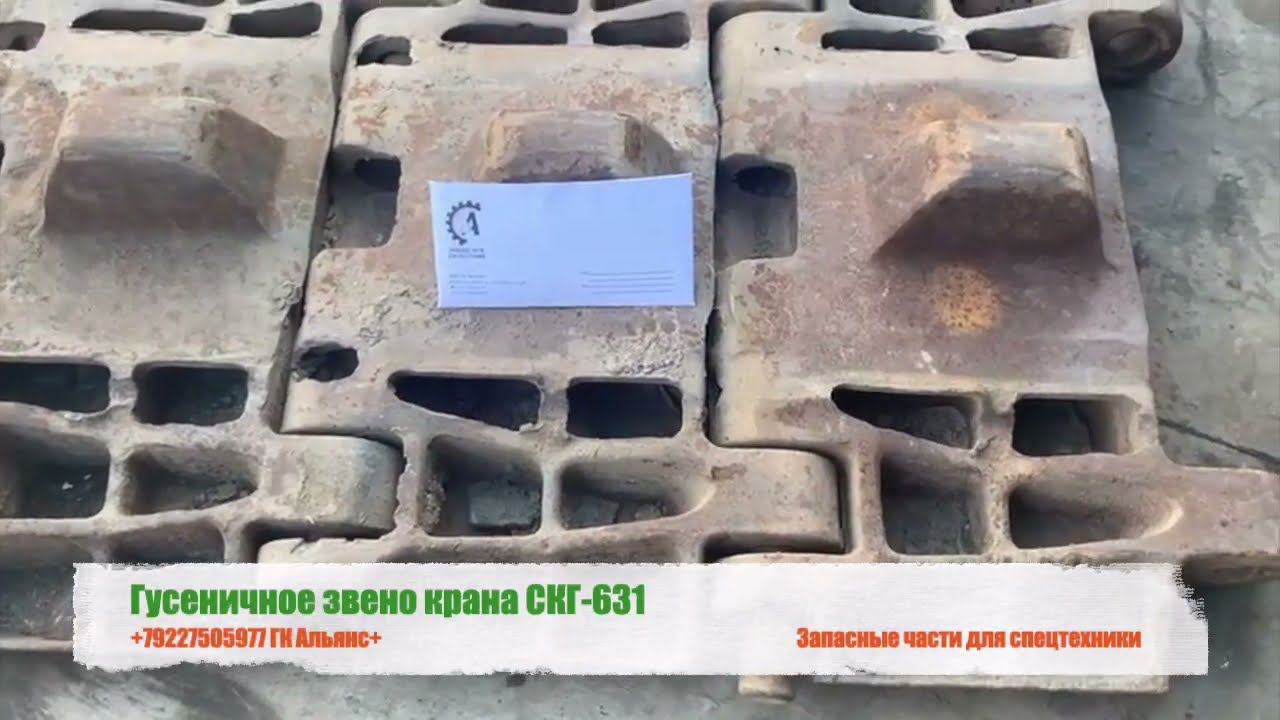 Гусеничное звено крана СКГ-631 смотреть онлайн