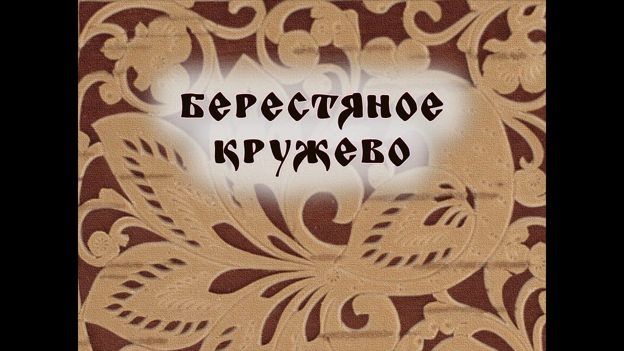 Берестяное кружево смотреть онлайн