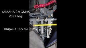 Размер струбцина Yamaha 9.9 GMHS