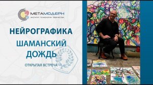 Нейрографика. Шаманим дождь / Павел Пискарёв