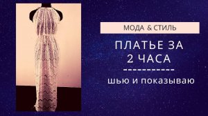 Сшить платье за два часа |быстрый способ обработки края кружева