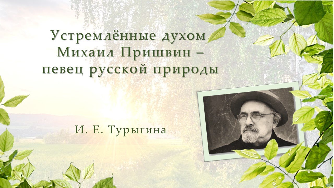 Устремлённые духом. Михаил Пришвин – певец русской природы. смотреть онлайн