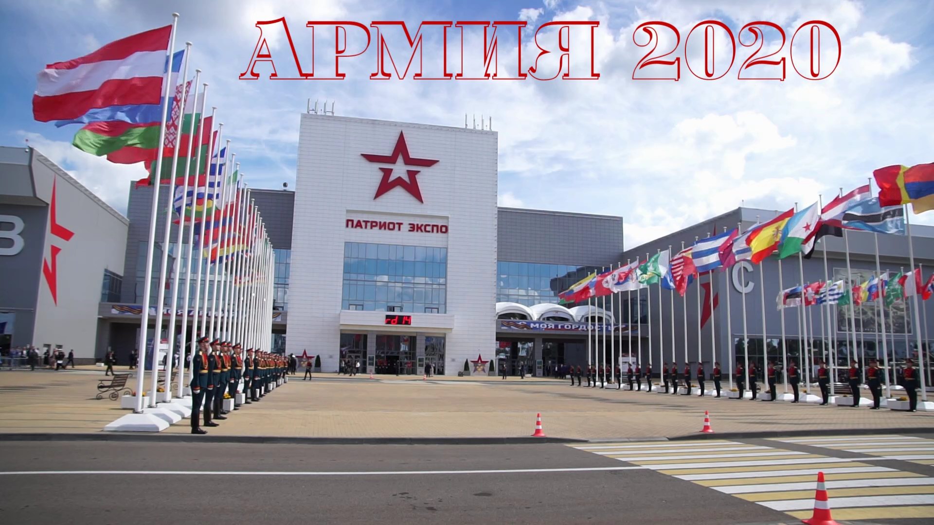 2020.08.23-25_армия 2020_парк патриот_1080.mp4