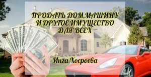 ПРОДАТЬ ДОМ,МАШИНУ И ДРУГОЕ ИМУЩЕСТВО.ДЛЯ ВСЕХ. ИНГА ХОСРОЕВА. ВЕДЬМИНА ИЗБА.